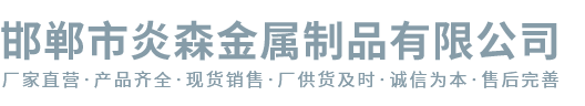 深州市佳聯(lián)絲網(wǎng)制品有限公司